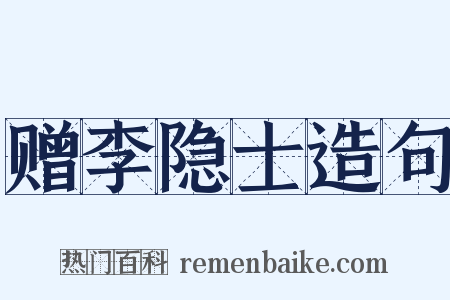 赠李隐士造句是什么意思的图片